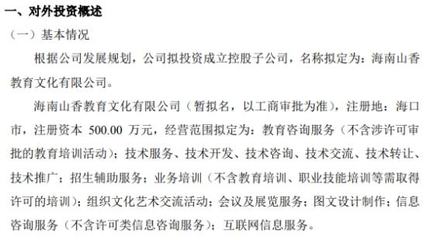 山香教育投資500萬(wàn)設(shè)立控股子公司海南山香教育文化，布局教育咨詢服務(wù)新藍(lán)圖