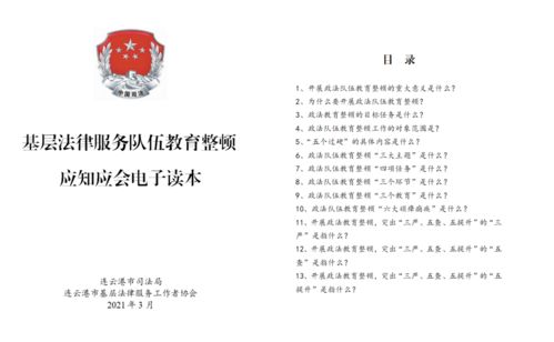 深化教育整頓 鍛造服務(wù)尖兵——連云港市扎實(shí)推進(jìn)基層法律服務(wù)隊(duì)伍“入心入腦入行”